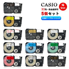 【送料無料 選べる5個】カシオ 用ネームランドテープ 9mm幅（テープ幅）全11色から選べる5個 ネームランド 互換テープ 互換テープカートリッジ ネームランドライター機種対応強粘着 防水 カラー 互換テープ 白 透明 黒 青 赤 黄色 つや消し・透明 ブラック 名前シール