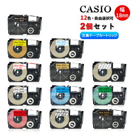 【送料無料】 全12色選べる 2個セット　カシオ ネームランドテープ 18mm・(自由選択) CASIO用　互換品 ネームランド 互換テープ 互換テープカートリッジ ネームランドライター機種対応 強粘着 防水 カラーラベル 本体 整理 名前シール 事務用品 ラベル シール ステッカー