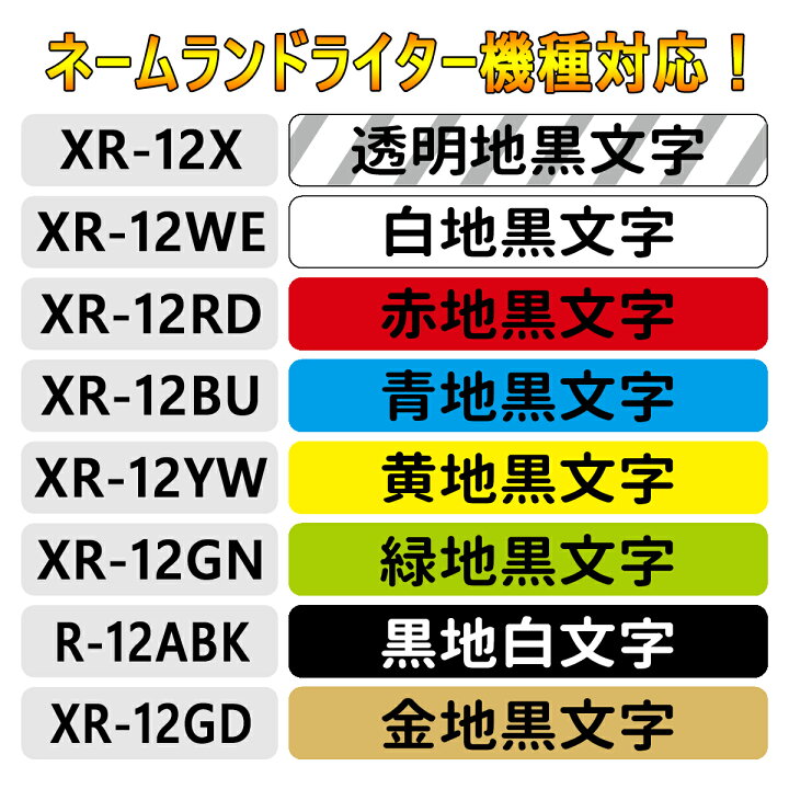 楽天市場】カシオ用 ネームランドテープ 12mm幅X8m巻 ・15色選択可 