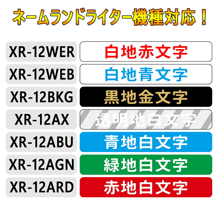 楽天市場】カシオ用 ネームランドテープ 12mm幅X8m巻 ・15色選択可 