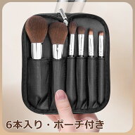 ROLYPOLY 化粧ブラシ 高級繊維毛 メイクブラシ【6本入り】 ポーチ付き 収納 化粧筆 化粧ブラシセット 携…