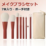 ROLYPOLY 化粧ブラシ 高級繊維毛 メイクブラシ【7本入り】 ポーチ付き 収納 化粧筆 化粧ブラシセット 携…