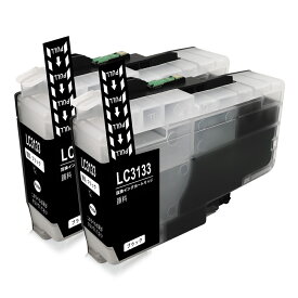 【LC3133BK・2個セット・超大容量】ブラザー 互換 インクカートリッジ ICチップ 残量表示検知機能付き 安心2年保証 LC3133XLBK（ブラック・顔料インク）