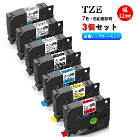 【選べる3個・Tze-12mm幅】7色選択可 ブラザー用 Tzeテープ 互換品 ラミネートテープ ピータッチテープ P-touch用 ラベルテープ TZeテープ 防水 強粘着