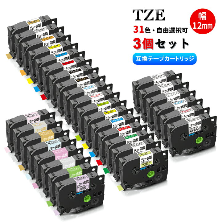 楽天市場】【3個組・Tze-12mm幅】31色選択可 ブラザー用 Tzeテープ 