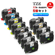 【5個組・Tze-24mm幅 】ブラザー用 Tzeテープ 互換品 12色選択可 ラミネートテープ ピータッチテープ P-t…
