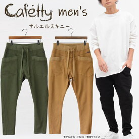 Cafetty カフェッティ men's サルエルスキニー サルエルスキニーパンツ スキニー サルエル ストレッチ カジュアル パンツ ズボン 長ズボン メンズ おそろ 伸縮性 トレンド 履き心地抜群 流行 足長効果 スタイルアップ 人気 おすすめ 無地 シンプル ドロストコード ポケット