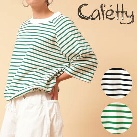 Cafetty カフェッティ ボーダードロスト 5分袖T Tシャツ ボーダーシャツ 天竺素材 綿100％ 色違い カジュアル アウトドア ゆる 春 夏 涼しい レディース 女の子 ガールズ ファッション おしゃれ ブランド S M プレゼント ギフト