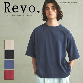 Revo. レヴォ ピグメント加工半袖T ルーズシルエット Tシャツ トップス 五分袖 ゆったり しっかり 綿100％ メンズ 男性 オーバーサイズシルエット 無地 シンプル クルーネック リブ ポケット 上品 カジュアル 大人 おしゃれ かっこいい トレンド 人気 シルエット