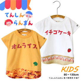 てんしんらんまん 天真爛漫 レイヤード風 半袖T オムライス イチゴケーキ Tシャツ 食べ物 プリント サガラ刺繍 かわいい 綿 トップス カジュアル ストリート 春 夏 ユニセックス 男女兼用 男の子 女の子 子ども 子供服 キッズ 刺繍 フードデザイン いちご ブロッコリー