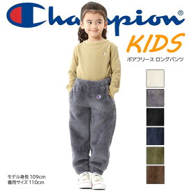 champion チャンピオン kids ボアフリース ロングパンツ キッズ 子供服 ボア フリース パンツ ボトムス ズボン 長ズボン ポケット ロゴ 刺繍 Cマーク シンプル カジュアル 男の子 女の子 暖かい 防寒 秋 冬 人気 ブランド セットアップ可能 おしゃれ かわいい かっこいい