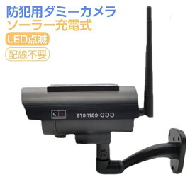 【6ヶ月保証】防犯カメラ ダミー 屋外 ソーラー充電 乾電池式 ダミー防犯カメラ ダミーカメラ 屋外 屋内 赤色LED常時点滅 防雨 角度調整可能 不審者威嚇 簡単設置 玄関 事務所 展示場 店舗