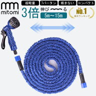 楽天1位！伸びるホース 伸縮ホース 5m～15m 3倍伸縮 散水ホース 水撒きホース 洗車ホース コンパクト 最…