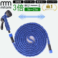 楽天1位！伸びるホース 伸縮ホース 7m～21m 3倍伸縮 散水ホース 水撒きホース 洗車ホース コンパクト 最…