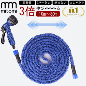 楽天1位！伸びるホース 伸縮ホース 10m～30m 3倍伸縮 散水ホース 水撒きホース 洗車ホース コンパクト 最長30m 7パターン散水 ガーデニング 水まき 水撒き 洗車 大掃除 散水 ホース 軽量 軽い おしゃれ