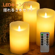 【6ヶ月保証】LED キャンドルライト キャンドル おしゃれ LED ゆらぎチップ 3本セット リモコン付き ろう…
