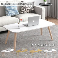 【6ヶ月保証】ローテーブル リビングテーブル おしゃれ 幅80cm 高さ42.5cm 白 木目調 丸角 ローテーブル …