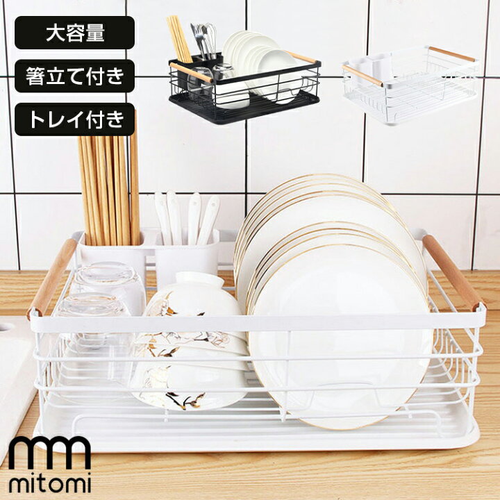 楽天市場】水切りラック 水切りかご 大容量 キッチン 食器 乾燥 収納 
