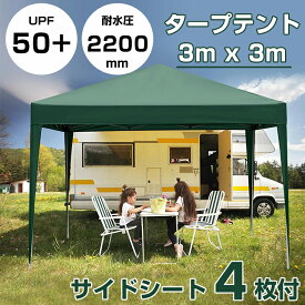 「1年保証」タープテント 3m×3m サイドシート 4枚 ワンタッチタープテント スチール 大型 耐水 タープ テント 2m×2mワンタッチテント レジャー イベント 海 バーベキュー防災グッズ 運動会 プレゼント TOPAIM