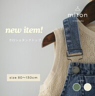 【サマーセール！2380円→1980円】【miton original】【レビュー特典あり】miton kids (ミトンキッズ) ク…
