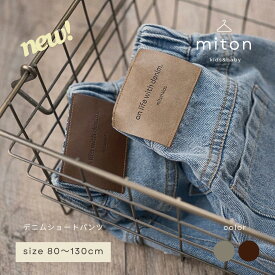【お買い物クーポン発行中！】【miton original】【レビュー特典あり】miton kids (ミトンキッズ) パッチデニムショートパンツ キッズ デニム 子供服 ボトム 子供服 男の子 女の子 おしゃれ シンプル