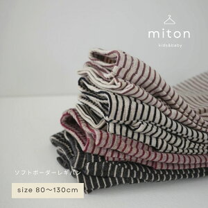 �y�Z�[���I1800��1480�~�z�ymiton original�z�y���r���[���T����zmiton kids (�~�g���L�b�Y) �\�t�g�{�[�_�[���M�p�� �q���� �p���c �q���� �j�̎q ���̎q ������� �V���v�� �L�b�Y �~��