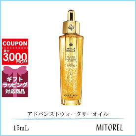 ゲラン GUERLAIN アベイユロイヤルアドバンストウォータリーオイル 15mL【110g】誕生日 プレゼント ギフト