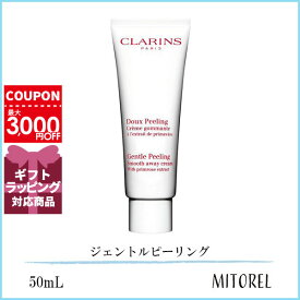 クラランス CLARINS ジェントルピーリング 50mL【100g】誕生日 プレゼント ギフト