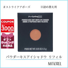 マック MAC パウダーキスアイシャドウ リフィル 1.5g#ストライクアポーズ【40g】