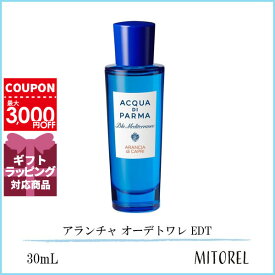 アクアディパルマ ACQUA DI PARMA ブルーメディテラネオ アランチャ オーデトワレ EDT 30mL【香水】誕生日 プレゼント ギフト