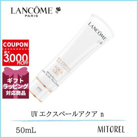 ランコム LANCOME UVエクスペールアクア n SPF50/PA++++ 50mL【100g】