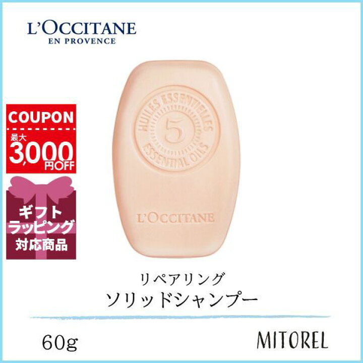 ロクシタン LOCCITANE ファイブハーブス リペアリングソリッドシャンプー 60g【100g】ギフト 化粧品 プレゼント ミトレル ロクシタン ファイブハーブス ソリッドシャンプー リペアリング