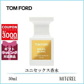 トムフォード TOM FORDソレイユブランオードパルファムEDPスプレィ30mL【香水】