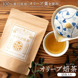 オリーブ お茶 オリーブ焙茶 15包入り ノンカフェイン[ ポリフェノール オレウロペイン ティーバッグ 飲みやすい ドリンク 手軽 飲料 茶 ] オリーブオイル 調味料 オリーブ エキストラバージンオリーブオイル 調理 料理 贈り物 ギフト お礼 お茶