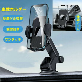 ＼本日P5倍+限定クーポン／ 車載ホルダー スマホホルダー 車載用 スマホ車載ホルダー スマホスタンド 車 片手操作 粘着ゲル吸盤 携帯ホルダー iphone 取り付け簡単 伸縮アーム ワンタッチ 手帳型ケース対応 自由調節 吸盤 車載スマホホルダー 【楽天月間優良ショップ受賞】