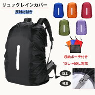 リュックカバー レインカバー 防水 雨雪よけ ザックカバー 210T 15L-60L対応 高耐久性 強力撥水 光反射材…