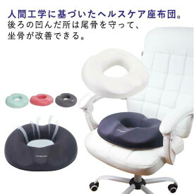 クッション 円座クッション メンズ 痔 低反発 腰ケア 椅子 穴あき 座布団 ざぶとん 坐骨 ドーナツ座布団 腰に優しい いぼ痔 股 痛み 腰