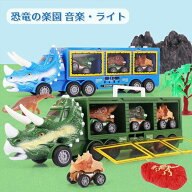 恐竜 おもちゃ クルマ 車 車おもちゃ トラックセット ダイナソー 発声 発光 音楽?ライト こども向け 4歳 …