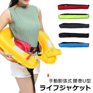 ライフジャケット 釣り 救命胴衣 ベルト式 (手動式) ライフベスト ウエスト CE認定品 腰巻 アウトドア ガ…