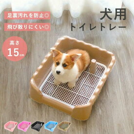 トイレトレー 犬 トレーニング ペットトイレ 犬 洗える 犬トイレトレー おしゃれ ペット 犬用 洗える 犬トイレ しつけ 飛び散りにくい