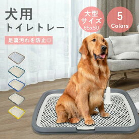 トイレトレー 犬 トレーニング ペットトイレ 犬 洗える 犬トイレトレー おしゃれ ペット 犬用 洗える 犬トイレ しつけ フチもれしにく