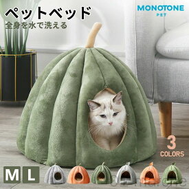 ペットベッド 猫 ペット ベッド ドームハウス ドーム型 ベッド ドーム ハウス カボチャ型 ペットテント クッション付き 寝袋 ペット用保