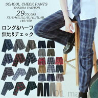単品&新色追加 ロングパンツ 男子 高校生 制服 ズボン チェック柄 スクールパンツ ハーフパンツ ショート…