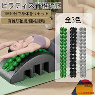 ピラティス脊椎矯正「筋肉を刺激するマッサージ」ストレッチ ヨガ エクササイズヨガポール エクササイズ…