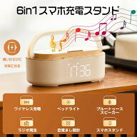 ワイヤレス充電器 Bluetoothスピーカー ワイヤレススピーカー 多機能搭載 目覚まし時計/FMラジオ/ナイト…
