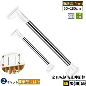 防災用品家具転倒防止用突っ張り棒伸縮棒耐震対策50~280cm地震つっぱりポール強力