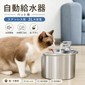 水飲み器 自動給水器 猫 犬 ステンレス製 2L大容量 多頭飼いも対応 20dB静音 洗いやすい 給水器 取付簡単 ペット 自動水やり器 超静音