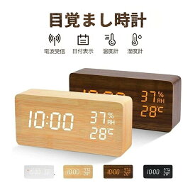 電波時計 置時計 目覚まし時計 デジタル時計 木目調 置時計 アラーム 木製 部屋に馴染み おしゃれ 北欧 大音量 卓上 時計 LED表示 温