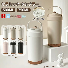 タンブラー セラミックタンブラー 夏用 冬用 750ML 500ML 二重構造 保温携帯コーヒーカップ おしゃれ 溢れにくい 大容量 魔法瓶 保冷 耐