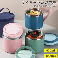 真空断熱スープジャー 1000ml広口 保温保冷 スープコンテナー ランチジャー 弁当箱 男女兼用 子供 オシャ…